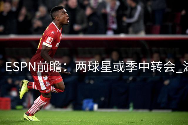ESPN前瞻：两球星或季中转会 湖人前景堪忧詹皇数据下滑